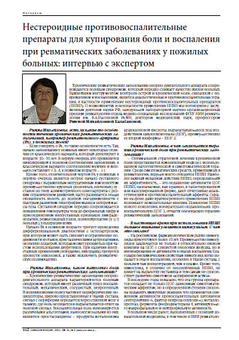 Нестероидные противовоспалительные препараты для купирования боли и воспаления при ревматических заболеваниях у пожилых больных: интервью с экспертом