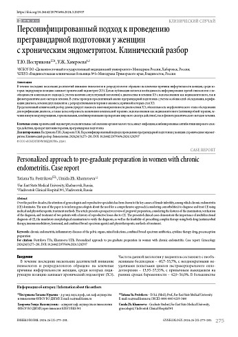 Персонифицированный подход к проведению прегравидарной подготовки у женщин с хроническим эндометритом. Клинический разбор