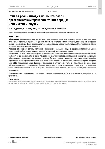 Ранняя реабилитация пациента после ортотопической трансплантации сердца: клинический случай