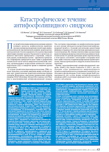Катастрофическое течение антифосфолипидного синдрома