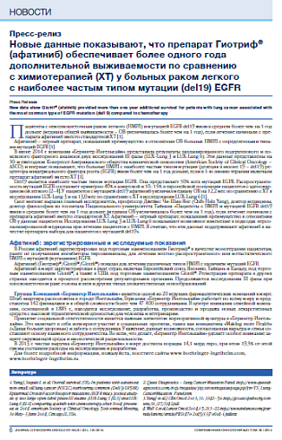 Пресс-релиз Новые данные показывают, что препарат Гиотриф® (афатиниб) обеспечивает более одного года дополнительной выживаемости по сравнению  с химиотерапией (ХТ) у больных раком легкого с наиболее частым типом мутации (del19) EGFR