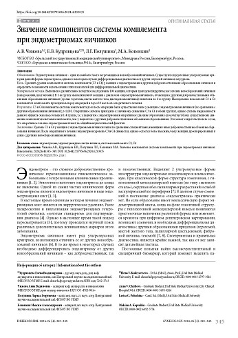 Значение компонентов системы комплемента при эндометриомах яичников