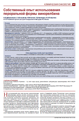 Собственный опыт использования  пероральной формы винорелбина