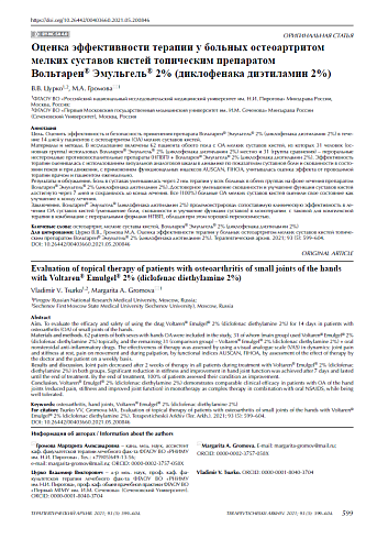 Оценка эффективности терапии у больных остеоартритом мелких суставов кистей топическим препаратом Вольтарен® Эмульгель® 2% (диклофенака диэтиламин 2%)