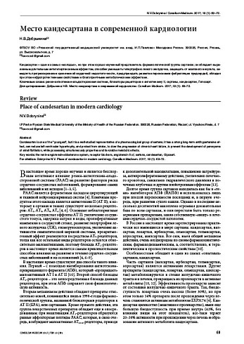 Место кандесартана в современной кардиологии