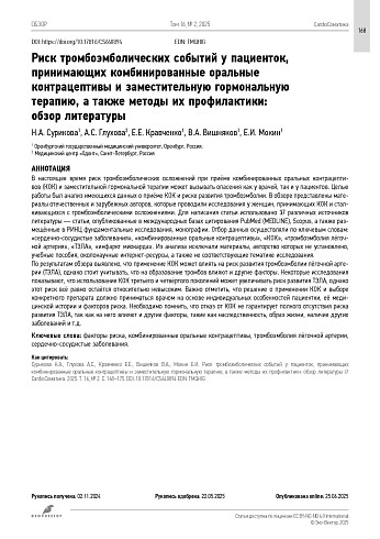 Риск тромбоэмболических событий у пациенток, принимающих комбинированные оральные контрацептивы и заместительную гормональную терапию, а также методы их профилактики: обзор литературы