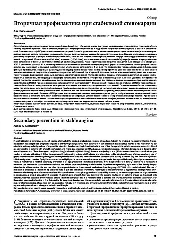 Вторичная профилактика при стабильной стенокардии
