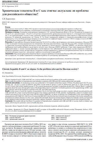 Хронические гепатиты В и С как стигма: актуальна ли проблема для российского общества?
