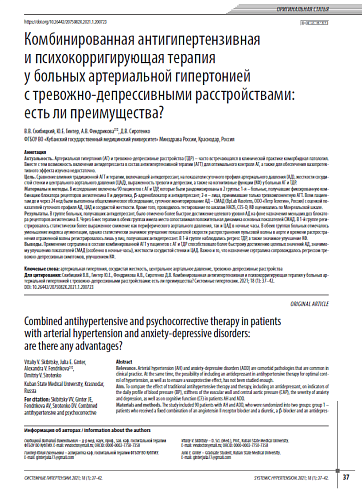 Комбинированная антигипертензивная и психокорригирующая терапия у больных артериальной гипертонией c тревожно-депрессивными расстройствами: есть ли преимущества?