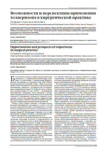 Возможности и перспективы применения толперизона в хирургической практике