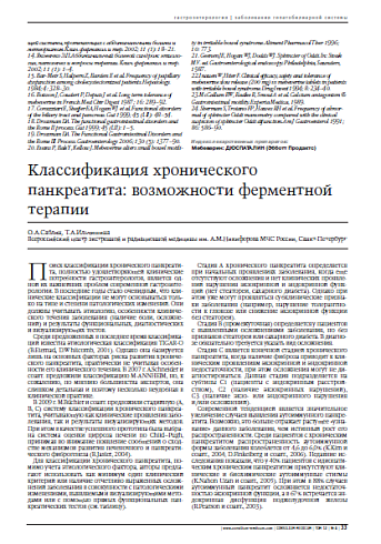 Классификация хронического панкреатита:возможности ферментной терапии 