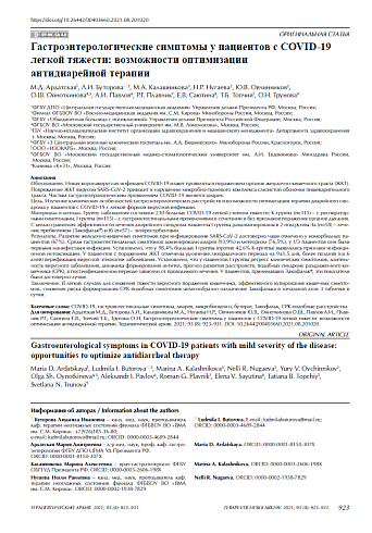 Гастроэнтерологические симптомы у пациентов с COVID-19 легкой тяжести: возможности оптимизации антидиарейной терапии