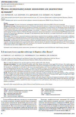 Нужна ли видеокапсульная эндоскопия для диагностики  целиакии?