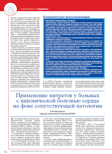 Применение нитратов у больных с ишемической болезнью сердца на фоне сопутствующей патологии