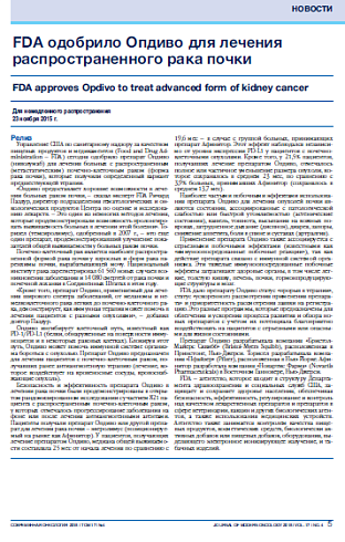 FDA одобрило Опдиво для лечения распространенного рака почки