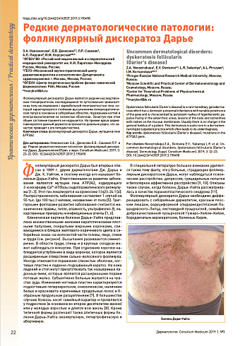 Редкие дерматологические патологии: фолликулярный дискератоз Дарье