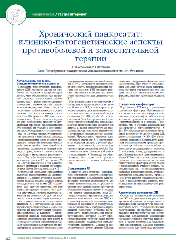 Хронический панкреатит: клинико-патогенетические аспекты противоболевой и заместительной терапии