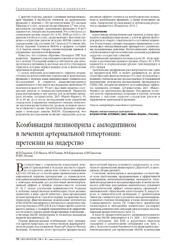 Комбинация лизиноприла с амлодипином  в лечении артериальной гипертонии:  претензии на лидерство