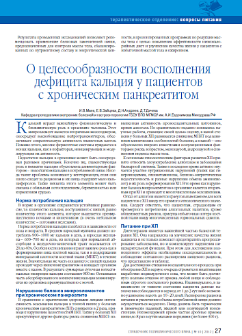 О целесообразности восполнения дефицита кальция у пациентов с хроническим панкреатитом