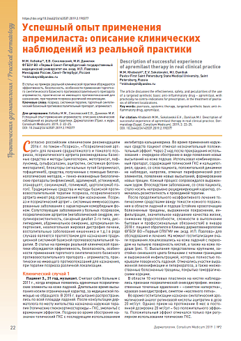 Успешный опыт применения апремиласта: описание клинических наблюдений из реальной практики 