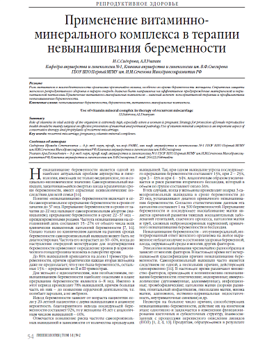 Применение витаминно-минерального комплекса в терапии невынашивания беременности