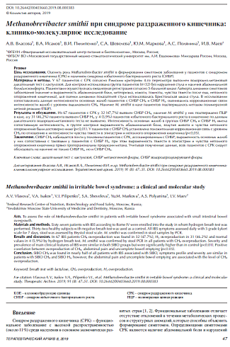 Methanobrevibacter smithii при синдроме раздраженного кишечника: клинико-молекулярное исследование