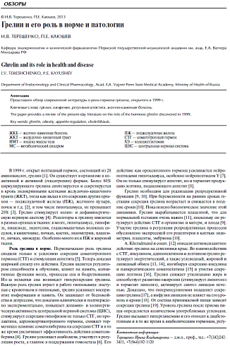 Грелин и его роль в норме и патологии