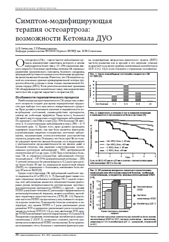 Симптом-модифицирующая терапия остеоартроза: возможности Кетонала ДУО