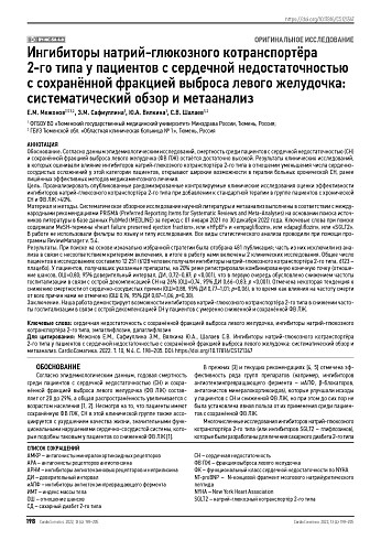 Ингибиторы натрий-глюкозного котранспортёра 2-го типа у пациентов с сердечной недостаточностью с сохранённой фракцией выброса левого желудочка: систематический обзор и метаанализ