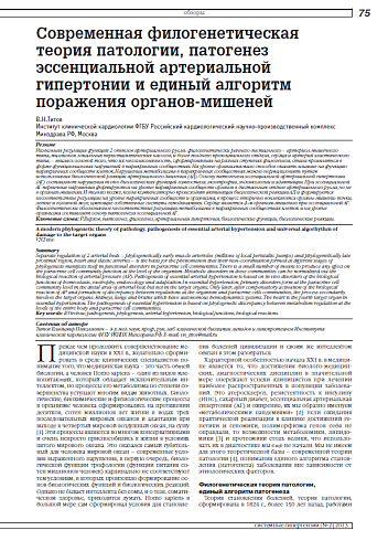 Современная филогенетическая теория патологии, патогенез эссенциальной артериальной гипертонии и единый алгоритм поражения органов-мишеней