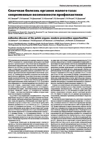 Спаечная болезнь органов малого таза: современные возможности профилактики