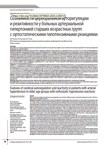 Особенности церебральной ауторегуляции  и реактивности у больных артериальной гипертонией старших возрастных групп  с ортостатическими гипотензивными реакциями