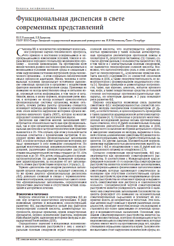 Функциональная диспепсия в свете современных представлений