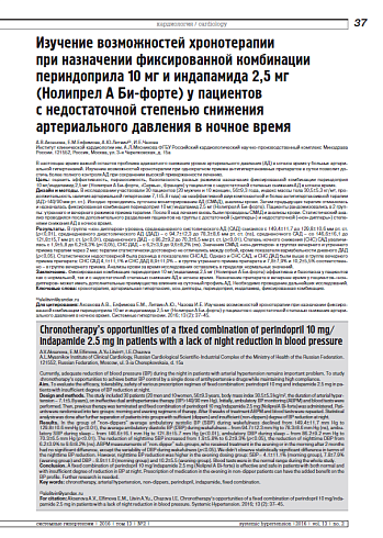 Изучение возможностей хронотерапии  при назначении фиксированной комбинации периндоприла 10 мг и индапамида 2,5 мг (Нолипрел А Би-форте) у пациентов  с недостаточной степенью снижения артериального давления в ночное время