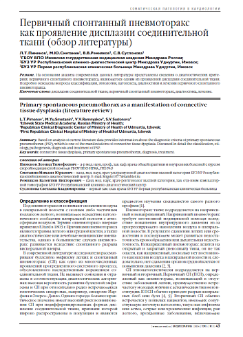 Первичный спонтанный пневмоторакс как проявление дисплазии соединительной ткани (обзор литературы)