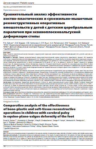 Сравнительный анализ эффективности  костно-пластических и сухожильно-мышечных реконструктивных оперативных  вмешательств у детей с детским церебральным параличом при эквиноплосковальгусной деформации стопы