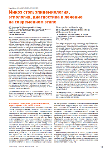 Микоз стоп: эпидемиология,  этиология, диагностика и лечение на современном этапе