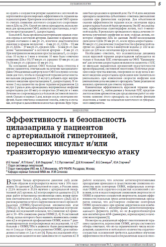 Эффективность и безопасность цилазаприла у пациентов  с артериальной гипертонией, перенесших инсульт и/или транзиторную ишемическую атаку