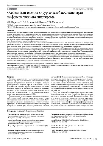 Особенности течения хирургической постменопаузы на фоне первичного гипотиреоза