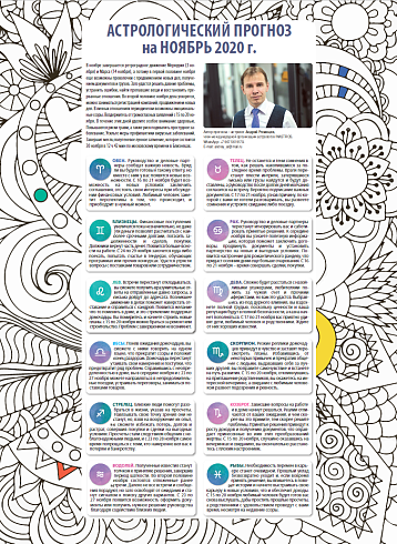 Астрологический прогноз  на ноябрь 2020 г.