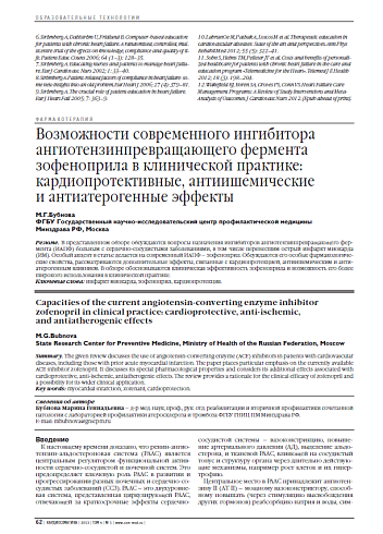 Возможности современного ингибитора ангиотензинпревращающего фермента зофеноприла в клинической практике: кардиопротективные, антиишемические и антиатерогенные эффекты