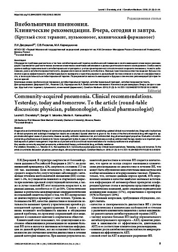 Внебольничная пневмония.  Клинические рекомендации. Вчера, сегодня и завтра.  (Круглый стол: терапевт, пульмонолог, клинический фармаколог)