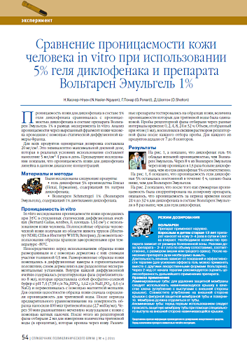 Сравнение проницаемости кожи человека in vitro при использовании 5% геля диклофенака и препарата Вольтарен Эмульгель 1%