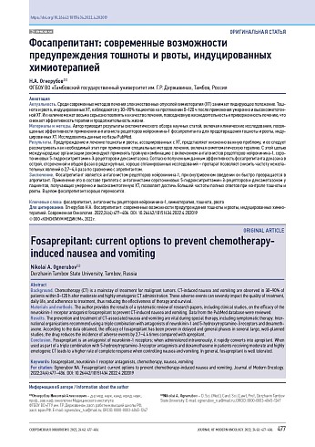 Фосапрепитант: современные возможности предупреждения тошноты и рвоты, индуцированных химиотерапией