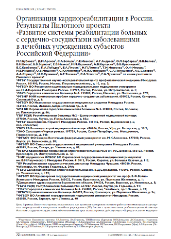 Организация кардиореабилитации в России. Результаты Пилотного проекта «Развитие системы реабилитации больных с сердечно-сосудистыми заболеваниями в лечебных учреждениях субъектов Российской Федерации»