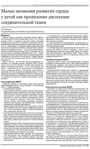 Малые аномалии развития сердца у детей как проявление дисплазии соединительной ткани