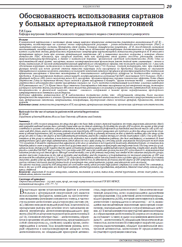 Обоснованность использования сартанов у больных артериальной гипертонией