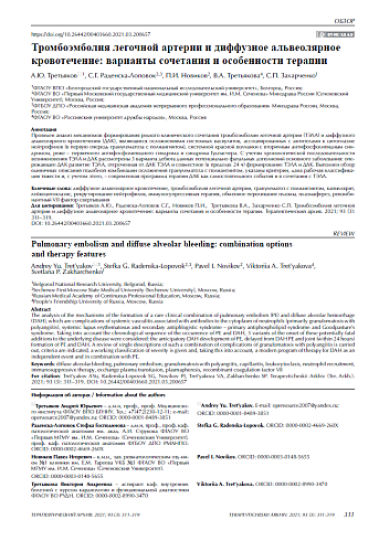 Тромбоэмболия легочной артерии и диффузное альвеолярное кровотечение: варианты сочетания и особенности терапии