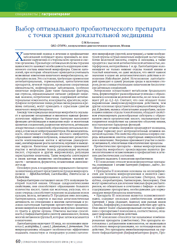 Выбор оптимального пробиотического препарата с точки зрения доказательной медицины