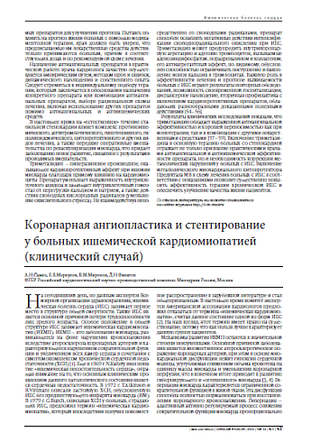 Коронарная ангиопластика и стентирование  у больных ишемической кардиомиопатией (клинический случай)